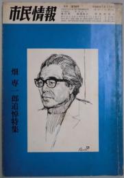 市民情報　第７５０号　畑 専一郎追悼特集