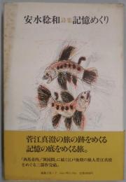 記憶めくり　詩集