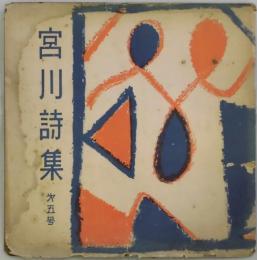 宮川詩集　第５号