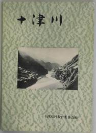 十津川　郷土誌