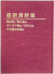 福原清詩集