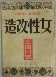 女性改造　第２巻３号