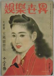 娯楽世界　第１巻１０号