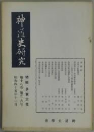 神道史研究　第１８巻５・６号　特輯：多賀大社