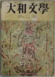 大和文学　第２集