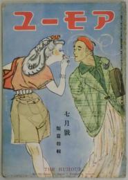 ユーモア　第１２巻７号　短篇特輯
