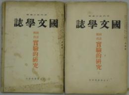國文学誌　国語教育実験的研究　上・下