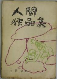 人間作品集　人間別冊２