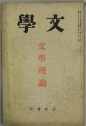 文学　第１巻９号　文学理論