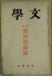 文学　第２巻４号　特輯　戯曲演劇號