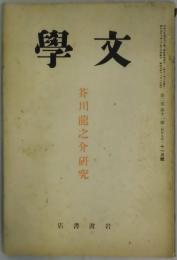 文学　第２巻１１号　芥川龍之介研究