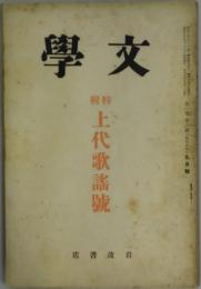 文学　第１巻６号　特輯　上代歌謡號