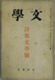 文学　第２巻６号　詩歌文学號