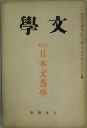 文学　第２巻１０号　特輯　日本文芸学
