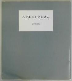 わが心の七尾の詩人