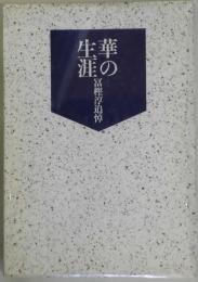 華の生涯　冨樫淳追悼