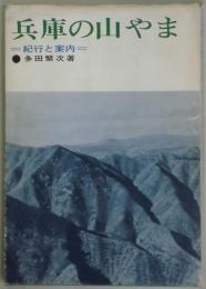 兵庫の山やま　紀行と案内
