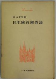 日本国有鉄道論