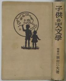 子供の天文学