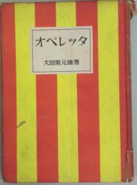 オペレッタ