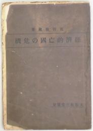 経済的亡国の危機