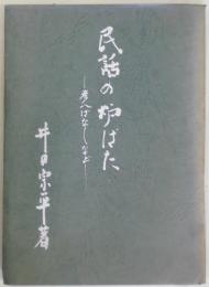 民話の炉ばた　彦八ばなしなど