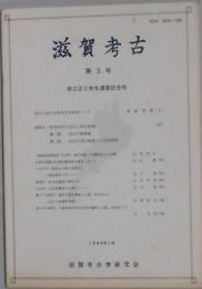 滋賀考古　第３号　原口正三先生還暦記念号
