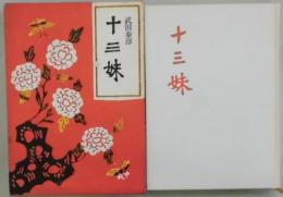 十三妹