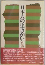 日本人の生きがい