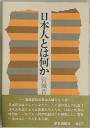 日本人とは何か