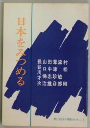 日本をみつめる　美しき日本の再建のために１