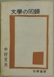 文学の回帰