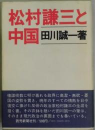 松村謙三と中国