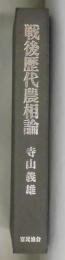 戦後歴代農相論