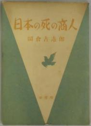 日本の死の商人