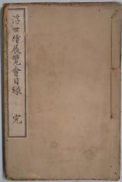 浮世絵展覧会目録