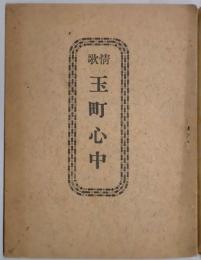 情歌　玉町心中