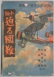小説　迫る国難(日の出新年号附録)