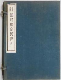新東必勝値取確定秘伝