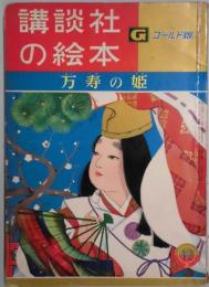 万寿の姫（講談社の絵本　ゴールド版）