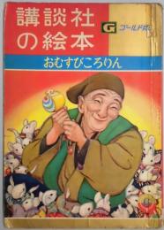 おむすびころりん　講談社の絵本（ゴールド版）