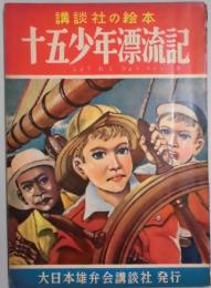 講談社の絵本　十五少年漂流記