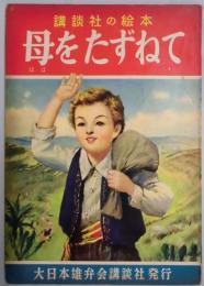講談社の絵本　母をたずねて