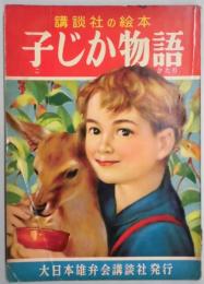 講談社の絵本　子じか物語
