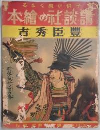子供が良くなる講談社の絵本 豊臣秀吉ー羽柴筑前守の卷