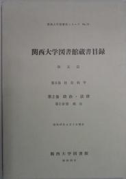 関西大学図書館蔵書目録　和文篇　第３部社会科学／第２巻政治・法律第２分冊法律