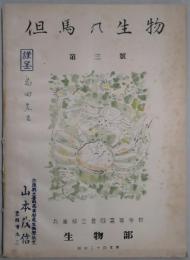 但馬の生物　第三號