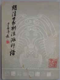 明清篆刻流派印譜