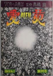 月刊　愛苑　創刊号