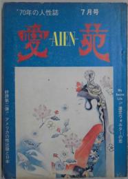 月刊　愛苑　№8　7月号:70年の人性誌